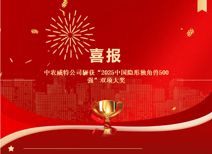 【喜报】中农威特公司斩获“2025中国隐形独角兽500强”双项大奖