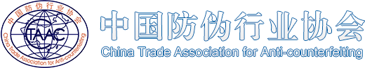 三十而立再出发——访中国防伪行业协会理事长殷荣伍